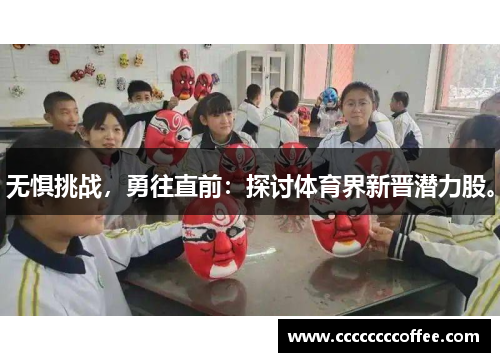 无惧挑战,勇往直前:探讨体育界新晋潜力股。