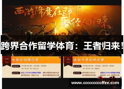 跨界合作留学体育:王者归来!